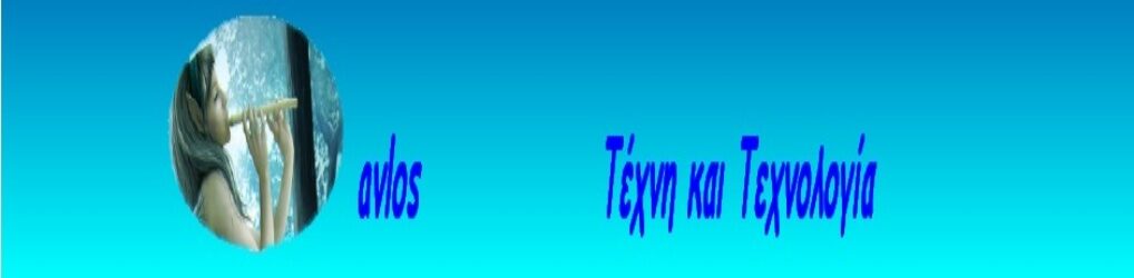 Τέχνη και Τεχνολογία